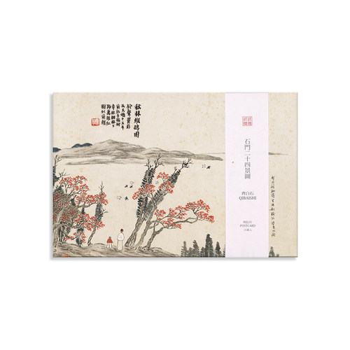 此时此地齐白石原帖修复明信片