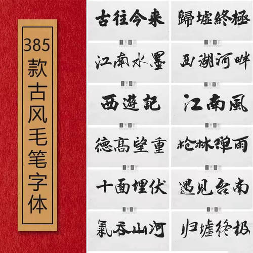 2025Ps Ai Pr字体包中文毛笔古风字体库平面设计中国风书法素材艺
