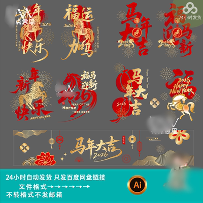 2026创意中国风马年新春橱窗玻璃贴纸商场节日氛围装饰素材模版ai