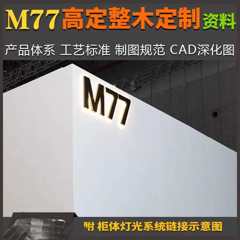 M77高定整木定制产品体系工艺标准CAD制图规范深化图灯光系统连接图片