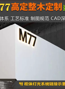 M77高定整木定制产品体系工艺标准CAD制图规范深化图灯光系统连接