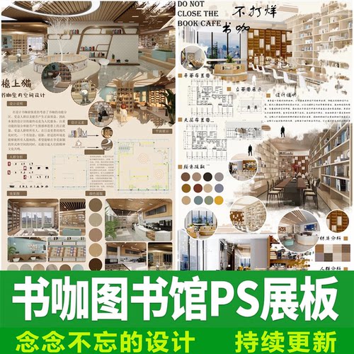 2026图书馆书咖啡阅览室PSD分层素材书屋书店书吧室内设计PS模板
