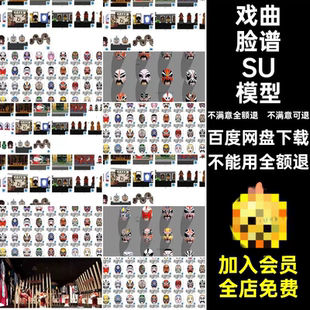 豫剧脸谱SU模型道具传统国京剧脸谱中国风素材装饰品戏曲川剧2026