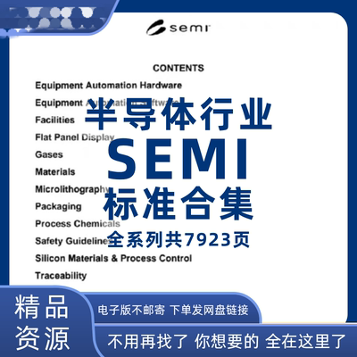 2025半导体行业SEMI标准合集系列共7923页pdf电子版