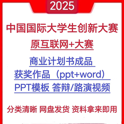 2025中国国际大学生创新大赛ppt互联网国奖作品商业计划书创赛