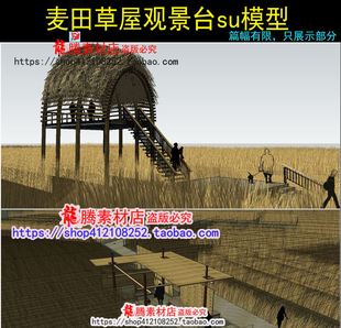 美丽乡村麦田草屋SU模型 农家乐稻田草屋观景台SU模型