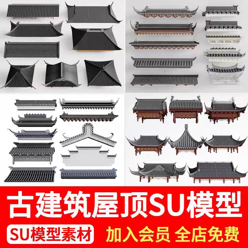 中式古建筑屋顶青瓦江南民居四合院屋檐硬山歇山顶瓦当滴水SU模型