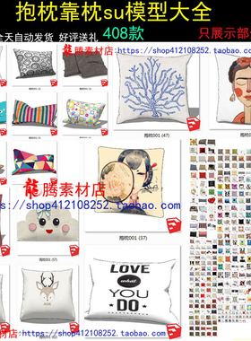 SU抱枕靠枕skp 地毯垫古典贵妃家具简欧简约靠垫模型软包软装素材