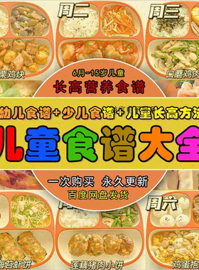 儿童长高食谱电子版婴幼儿辅食养脾胃早中晚餐营养家常菜谱教程新