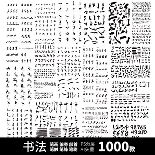 笔触笔刷偏旁部首笔画书法字体笔锋飞白毛笔字库PSDAI设计素材26