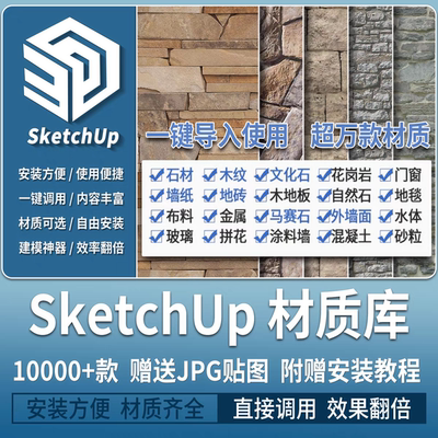 SU贴图材质库石材木纹文化石墙纸室内墙面景观铺装大理石合集素材