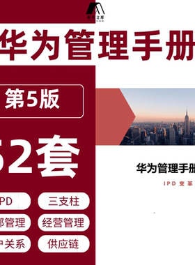 华为管理手册第五版华为干部客户关系ipd流程管理LTC营销管理MTL