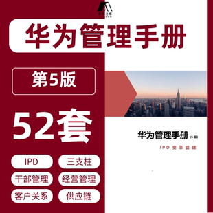 华为管理手册第五版华为干部客户关系ipd流程管理LTC营销管理MTL