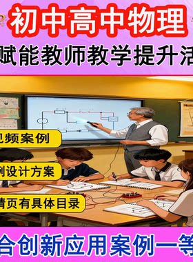 2025AI赋能初高中物理数字素养提升教学信息化融合创新应用案例