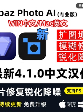 Topaz Photo AI 4.1.0图片模糊变清晰修复PS插件放大锐化降噪mac