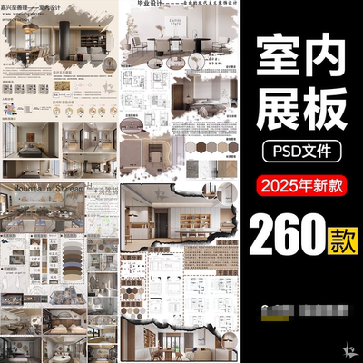 室内设计展板模板毕业设计室内设计PSD分层素材室内设计展板模板