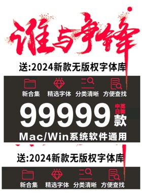 2026中文无版权字体库ps/ai/cdr/办公软件合集Mac字库下载素材