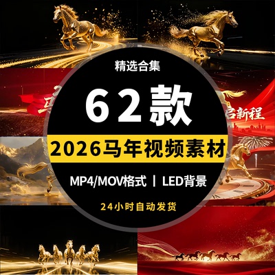 2026马年新年春节红色喜庆万马奔腾晚会LED背景动态视频素材