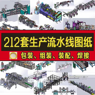 自动生产线流水线3D图纸机械设计sw包装组装装配检测焊接2025
