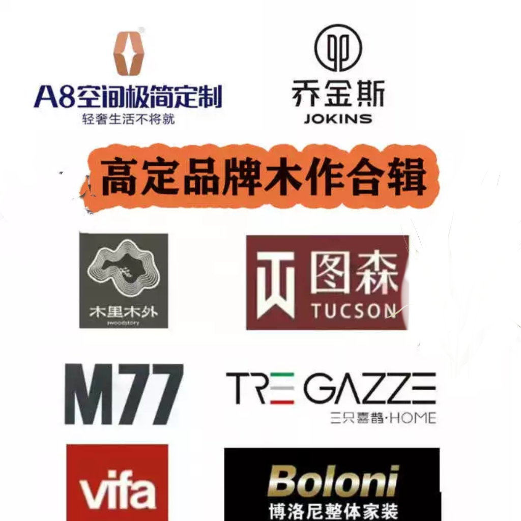 图森木里木外三只喜鹊RARA乔金斯A8威法全屋定制高定品牌资料合辑