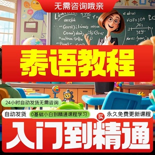 2025自学泰语零基础入门教材视频教程学习口语课程电子版系统课程