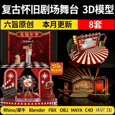2026blender中式复古怀旧剧场舞台Rhino犀牛C4D/SU/3Dmax模型FBX/