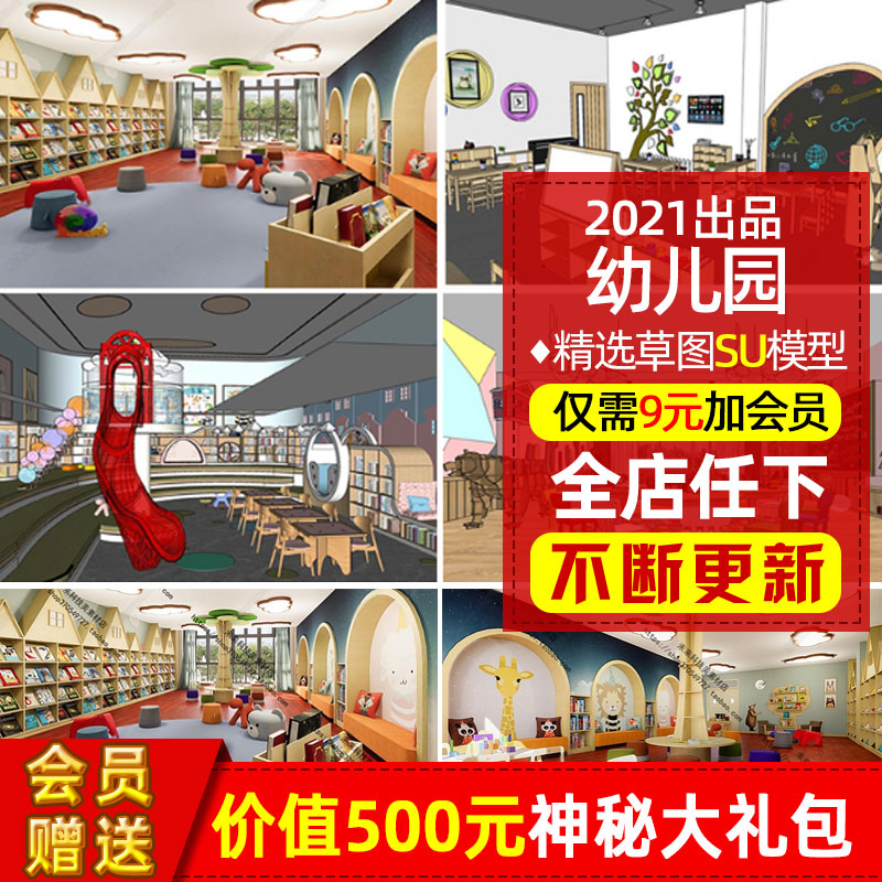 早教中心幼儿园教室SU模型幼稚儿童乐园阅览室游乐区sketchup草图