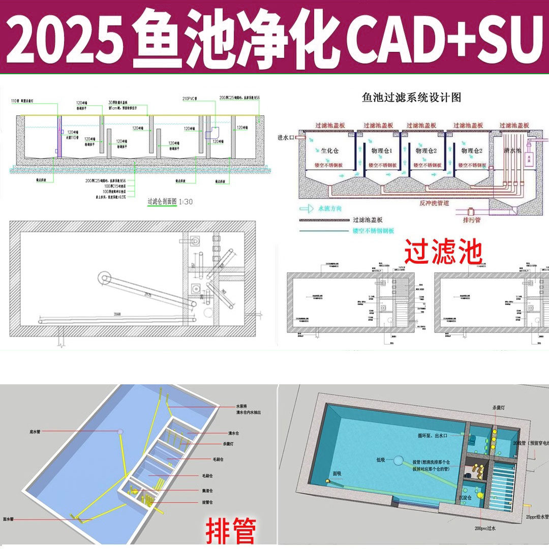 2025锦鲤鱼池过滤池净化设计图su模型水池净化仓cad施工图纸,商务/设计服务,设计素材/源文件,淘宝优惠券,粉丝福利购,淘宝优惠卷
