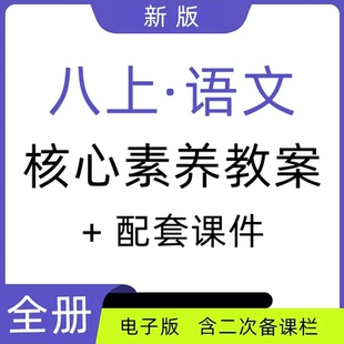 2025八年级上册语文核心素养教案电子版备课教学设计二次资料下载