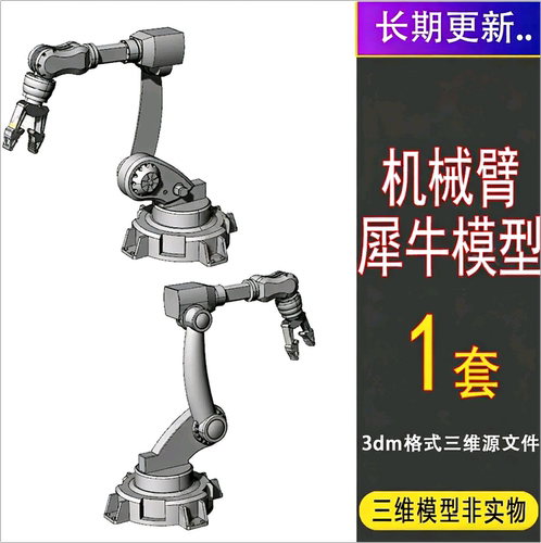 机器人机械臂犀牛模型Rhino/C4D/3DMAX/3D/maya模型2026电子素材
