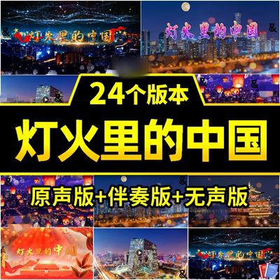 4K灯火里的中国视频伴奏舞台蹈表演出晚会led大屏幕背景视频素材
