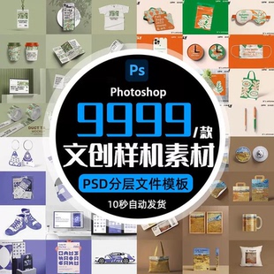 文创产品组合周边文旅IP非遗品牌VI衍生品psd设计素材样机ps2026