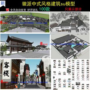 徽派建筑su模型古建筑中式徽派别墅民房民居四合院草图大师民宿