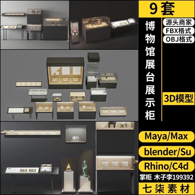 2026C4D博物馆展台展示柜blender/MAYA/Rhino犀牛SU/3Dmax模型FBX
