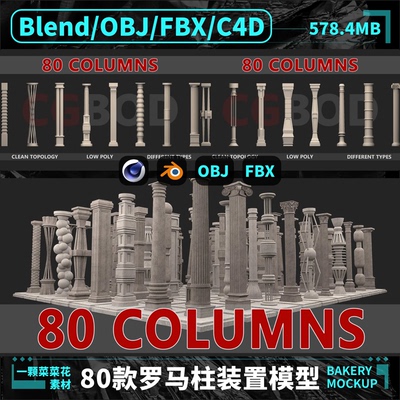 2026blender OBJ C4D FBX西方欧式神庙罗马柱子雕塑建筑模型素材