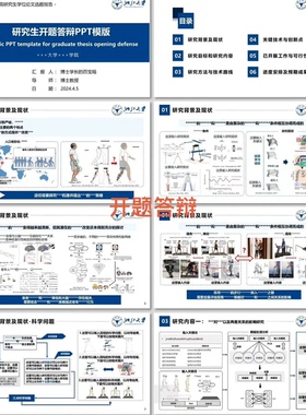硕士/博士/本科毕业开题申请组会答辩通用PPT模板和技 术路线2026