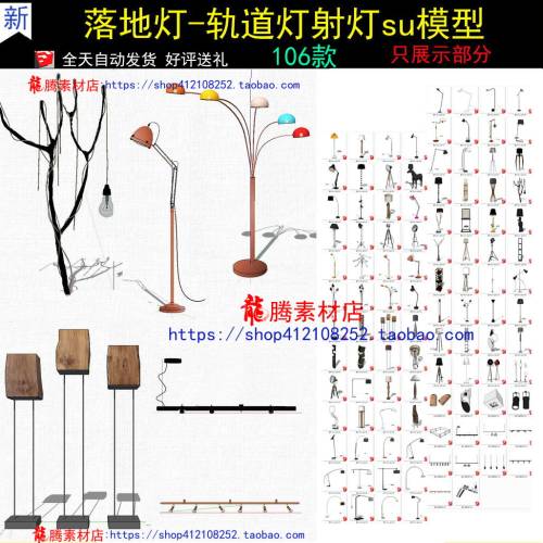 SU室内模型落地灯多头灯地灯射灯轨道灯饰组件sketchup设计素材