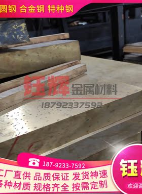CuZn40Mn2Fe1 锰黄铜 铜板 铜带 CuZn40Mn1Pb1AlFeSn 铜排 铜圆棒