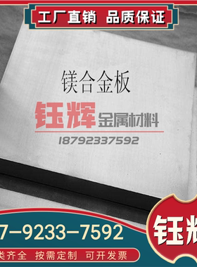 优质 镁合金M11312 镁棒 镁板 AZ31C镁合金卷AZ31B A5183高镁合金
