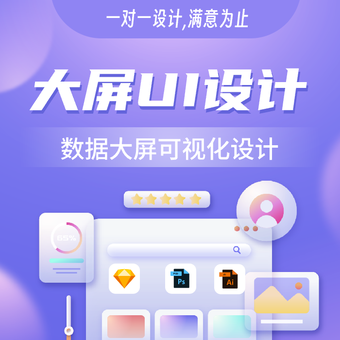 UI代做可视化大屏设计微信小程其它设计服务