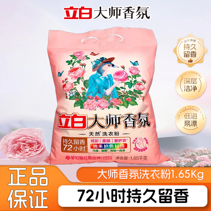 立白大师香氛洗衣粉1650g实惠装