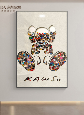 kaws轻奢入户玄关装饰画积木立体走廊过道挂画高级感背景墙面壁画