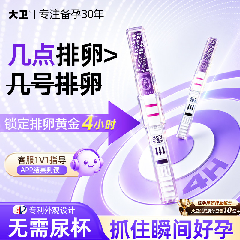 大卫半定量排卵试纸检测6条装测卵高精度试纸备孕排卵试笔高精准