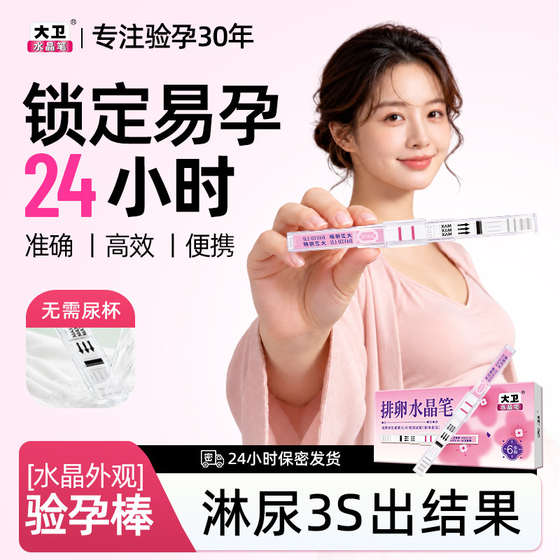 大卫排卵试纸水晶测排卵高精度备孕测排卵期半定量官方旗舰店验孕图片