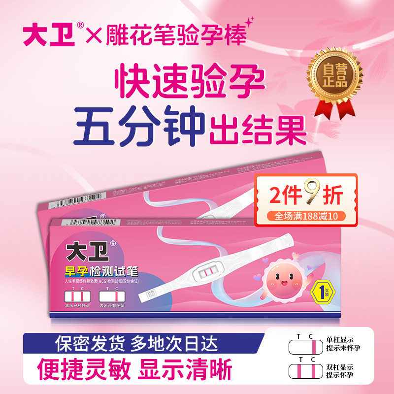 大卫验孕棒早早孕试纸精度测孕检测高怀孕验孕试纸次日达精条笔准