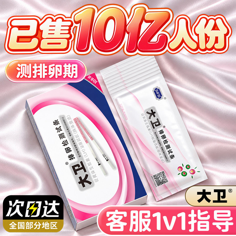 大卫排卵试纸测排卵试纸测排卵高精度备孕试纸排卵期试纸检测怀孕