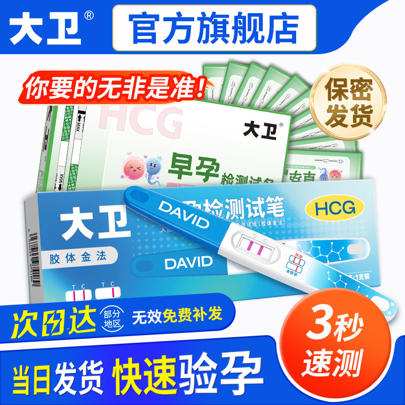 大卫高灵敏验孕棒3秒速测