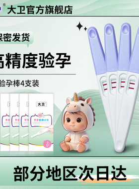 大卫验孕棒早早孕精度验孕试纸准检测怀孕hcg测孕棒高家用测试纸