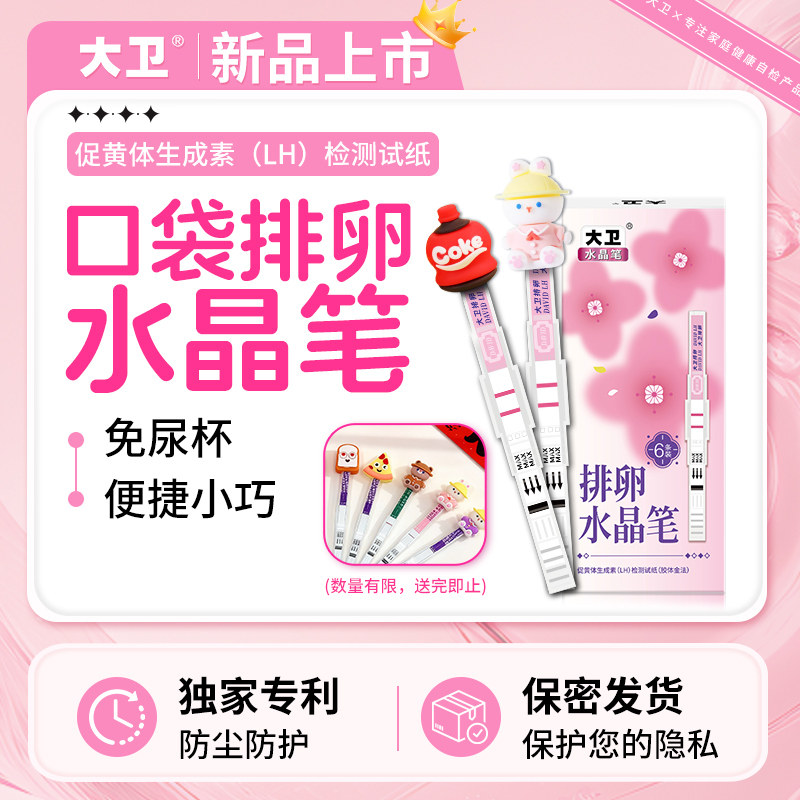 大卫排卵试纸水晶测排卵高精度备孕测排卵期半定量官方旗舰店验孕