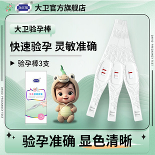 大卫验孕棒验孕试纸早早孕试纸准测孕棒高检测怀孕精度验孕条女